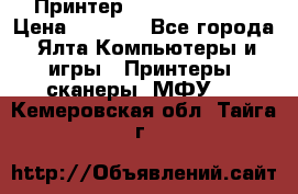 Принтер Canon LPB6020B › Цена ­ 2 800 - Все города, Ялта Компьютеры и игры » Принтеры, сканеры, МФУ   . Кемеровская обл.,Тайга г.